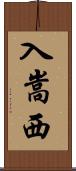 入嵩西 Scroll