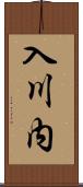 入川内 Scroll