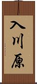 入川原 Scroll