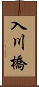 入川橋 Scroll