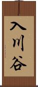 入川谷 Scroll