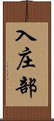入庄部 Scroll