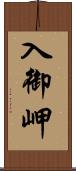 入御岬 Scroll