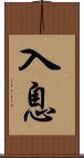 入息 Scroll