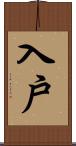 入戶 Scroll