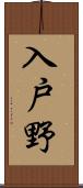 入戸野 Scroll