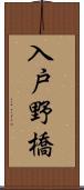 入戸野橋 Scroll