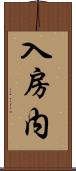 入房内 Scroll