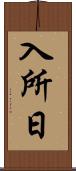 入所日 Scroll
