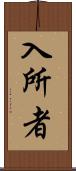 入所者 Scroll