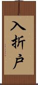 入折戸 Scroll