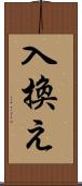 入換え Scroll