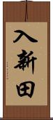 入新田 Scroll