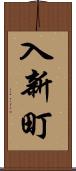 入新町 Scroll