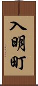 入明町 Scroll