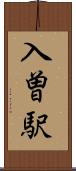 入曽駅 Scroll