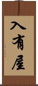 入有屋 Scroll