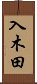 入木田 Scroll