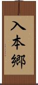 入本郷 Scroll