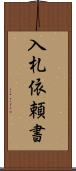 入札依頼書 Scroll