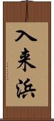 入来浜 Scroll