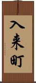 入来町 Scroll