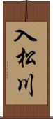 入松川 Scroll