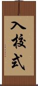 入校式 Scroll