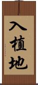 入植地 Scroll