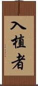 入植者 Scroll