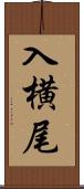 入横尾 Scroll