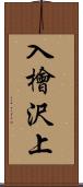 入檜沢上 Scroll