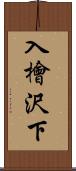 入檜沢下 Scroll