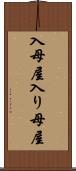 入母屋 Scroll