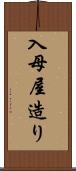 入母屋造り Scroll