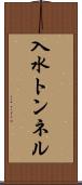 入水トンネル Scroll