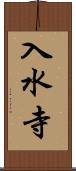 入水寺 Scroll