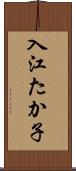 入江たか子 Scroll