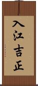 入江吉正 Scroll