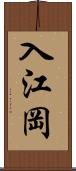 入江岡 Scroll