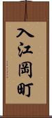入江岡町 Scroll