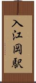 入江岡駅 Scroll