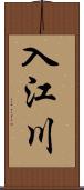 入江川 Scroll