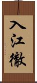 入江徹 Scroll