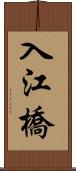 入江橋 Scroll