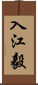 入江毅 Scroll