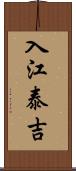 入江泰吉 Scroll