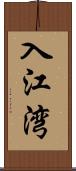 入江湾 Scroll