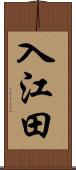 入江田 Scroll