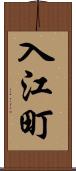 入江町 Scroll